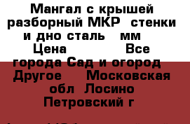 Мангал с крышей разборный МКР (стенки и дно сталь 4 мм.) › Цена ­ 16 300 - Все города Сад и огород » Другое   . Московская обл.,Лосино-Петровский г.